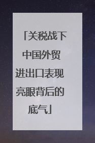 关税战下 中国外贸进出口表现亮眼背后的底气