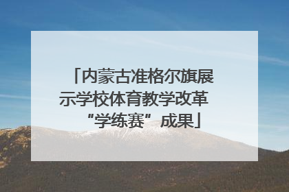 内蒙古准格尔旗展示学校体育教学改革“学练赛”成果