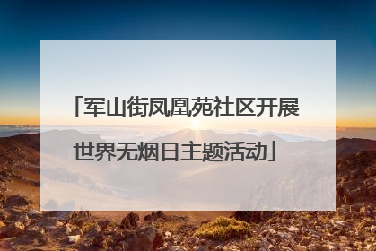 军山街凤凰苑社区开展世界无烟日主题活动