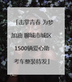 击掌青春 为梦加油 聊城市城区1500辆爱心助考车整装待发