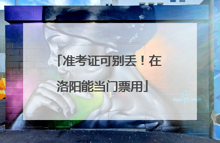 准考证可别丢！在洛阳能当门票用