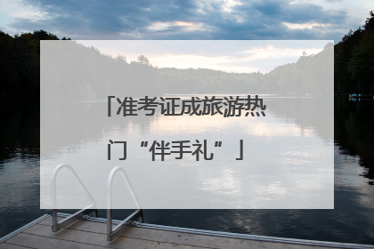 准考证成旅游热门“伴手礼”