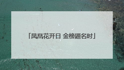 凤凰花开日 金榜题名时