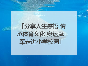 分享人生感悟 传承体育文化 奥运冠军走进小学校园