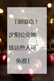 划重点！沈阳公交地铁这些人可免费