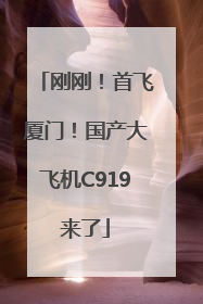 刚刚！首飞厦门！国产大飞机C919来了