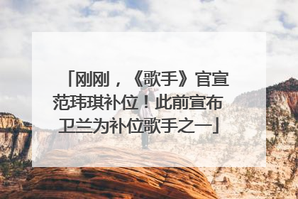 刚刚，《歌手》官宣范玮琪补位！此前宣布卫兰为补位歌手之一