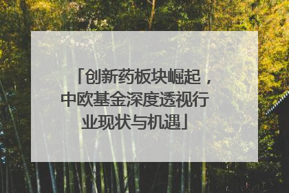 创新药板块崛起，中欧基金深度透视行业现状与机遇
