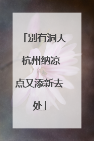 别有洞天 杭州纳凉点又添新去处