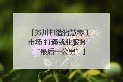 务川打造智慧零工市场 打通就业服务“最后一公里”