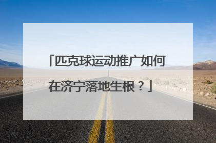 匹克球运动推广如何在济宁落地生根？