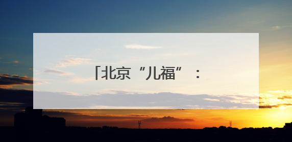 北京“儿福”：为孤残儿童插上“隐形的翅膀”