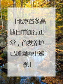 北京各条高速目前通行正常，首发养护已加强雨中巡视