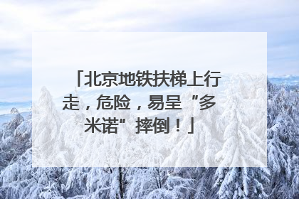 北京地铁扶梯上行走，危险，易呈“多米诺”摔倒！