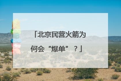 北京民营火箭为何会“爆单”？