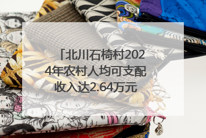 北川石椅村2024年农村人均可支配收入达2.64万元｜新闻发布最前线