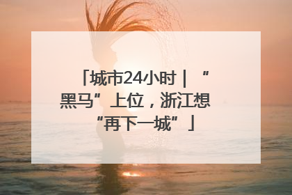 城市24小时｜“黑马”上位，浙江想“再下一城”