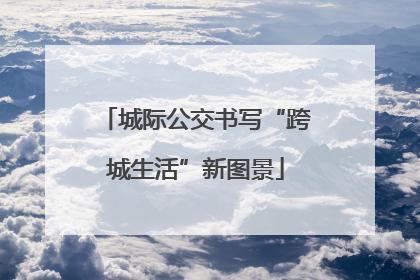 城际公交书写“跨城生活”新图景