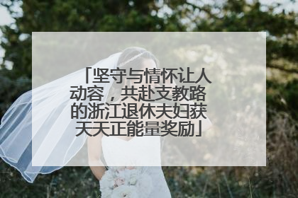 坚守与情怀让人动容，共赴支教路的浙江退休夫妇获天天正能量奖励