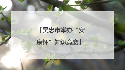 吴忠市举办“安康杯”知识竞赛