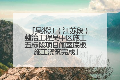 吴淞江（江苏段）整治工程吴中区施工五标段项目闸室底板施工浇筑完成