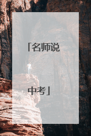 名师说中考