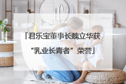 君乐宝董事长魏立华获“乳业长青者”荣誉