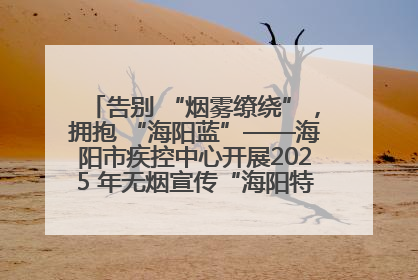 告别 “烟雾缭绕”，拥抱 “海阳蓝”——海阳市疾控中心开展2025 年无烟宣传“海阳特色”实践记录