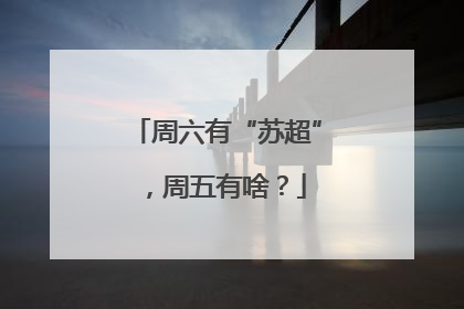 周六有“苏超”，周五有啥？