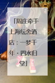 周庄牵手上海纭舍酒店：一梦千年・四水归堂