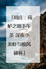 周庄：莼鲈之思下午茶 深夜小龙虾与晚风碰杯