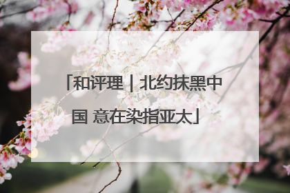 和评理｜北约抹黑中国 意在染指亚太
