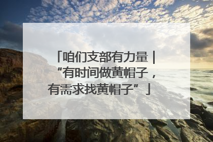 咱们支部有力量｜“有时间做黄帽子，有需求找黄帽子”