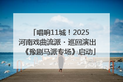 唱响11城！2025河南戏曲流派・巡回演出《豫剧马派专场》启动