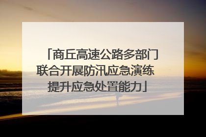 商丘高速公路多部门联合开展防汛应急演练 提升应急处置能力