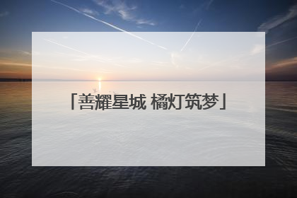 善耀星城 橘灯筑梦