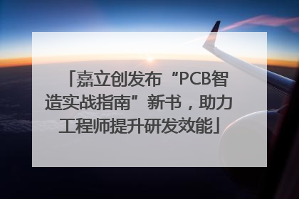 嘉立创发布“PCB智造实战指南”新书，助力工程师提升研发效能