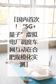 国内首次！“5G+量子”虚拟电厂调度车网互动在合肥规模化实测