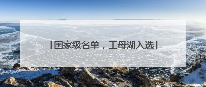 国家级名单，王母湖入选