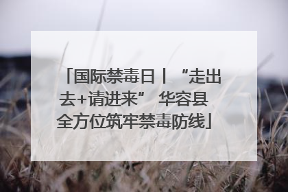 国际禁毒日丨“走出去+请进来” 华容县全方位筑牢禁毒防线