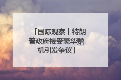 国际观察丨特朗普政府接受豪华赠机引发争议