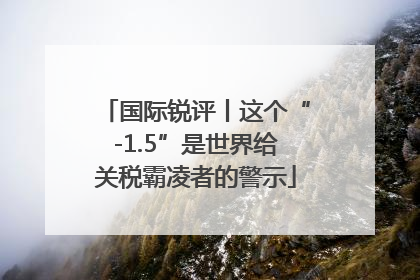 国际锐评丨这个“-1.5”是世界给关税霸凌者的警示