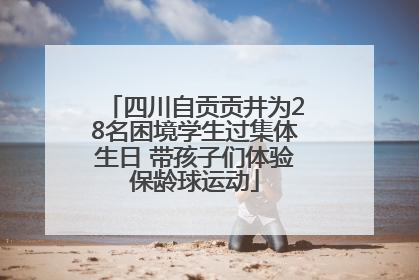 四川自贡贡井为28名困境学生过集体生日 带孩子们体验保龄球运动