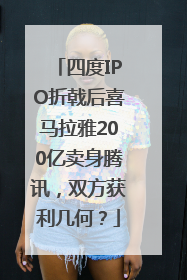 四度IPO折戟后喜马拉雅200亿卖身腾讯，双方获利几何？