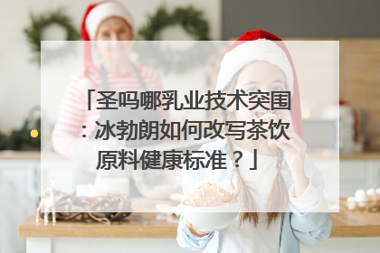圣吗哪乳业技术突围：冰勃朗如何改写茶饮原料健康标准？