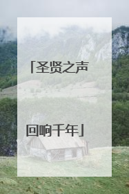 圣贤之声 回响千年