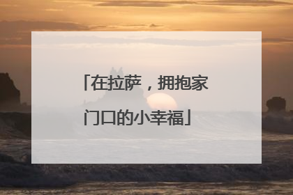 在拉萨，拥抱家门口的小幸福