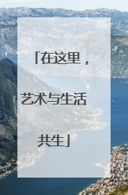 在这里，艺术与生活共生