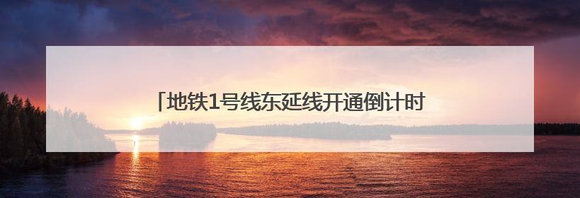 地铁1号线东延线开通倒计时 沈阳农大学子探秘“新线”