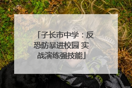 子长市中学：反恐防暴进校园 实战演练强技能